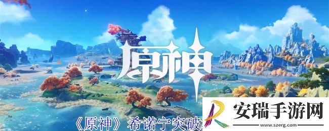 原神希诺宁y有什么突破材料