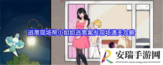 就我眼神好逃离现场怎么过关