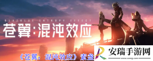 苍翼混沌效应素盏鸣尊怎么打