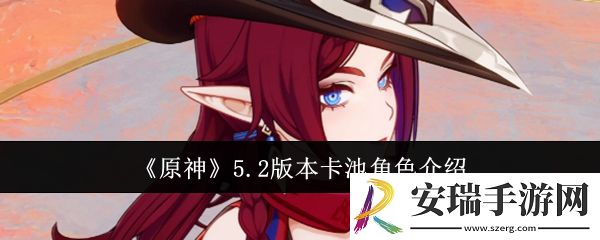 原神5.2版本卡池角色有哪些