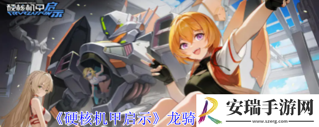 硬核机甲启示龙骑兵技能是什么