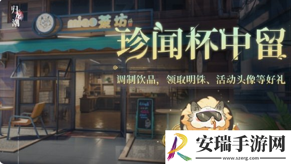 归龙潮珍闻杯中留活动怎么玩