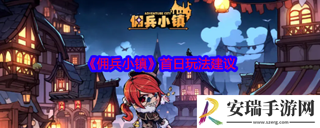 佣兵小镇第一天怎么玩