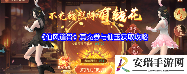 仙风道骨真充券与仙玉获取攻略