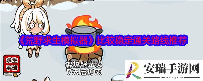 荒野求生模拟器比较稳定的几种通关路线