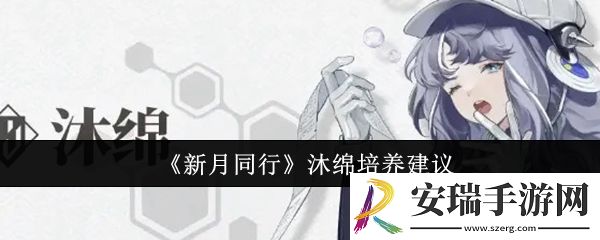新月同行沐绵值得培养吗