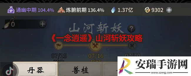 一念逍遥山河斩妖怎么玩