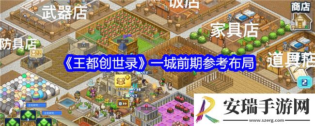 王都创世录一城前期参考布局