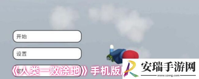 人类一败涂地手机版爬高墙