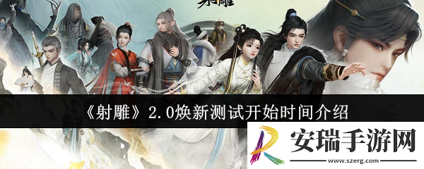 射雕2.0焕新测试什么时候开始
