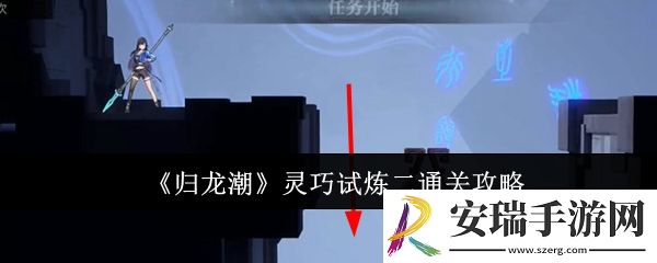 归龙潮灵巧试炼二怎么通关