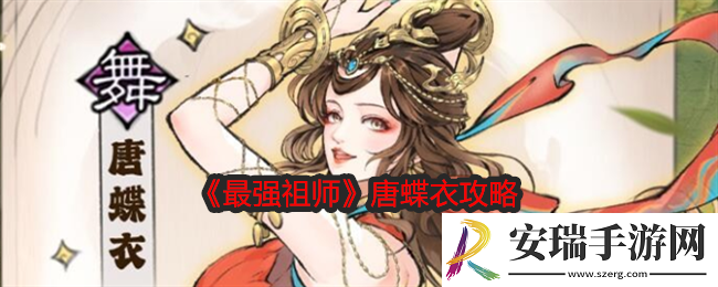 最强祖师唐蝶衣值得培养吗