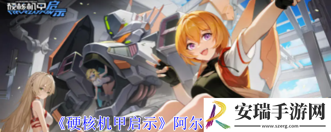 硬核机甲启示阿尔法有什么技能