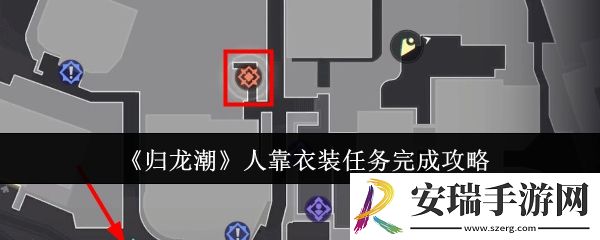 归龙潮人靠衣装任务怎么完成