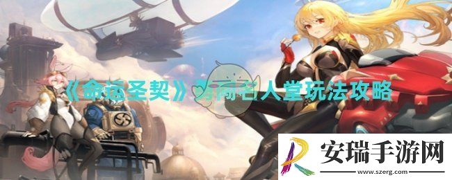 命运圣契勇闯名人堂有怎么过
