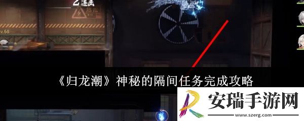 归龙潮神秘的隔间任务怎么完成