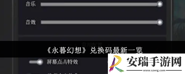 永暮幻想兑换码最新有哪些