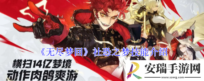 无尽梦回社恐之梦有什么技能