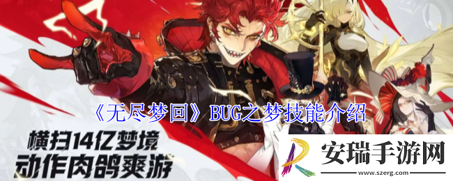 无尽梦回BUG之梦有什么技能