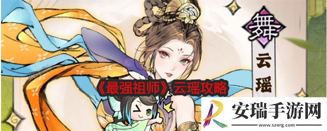 最强祖师云瑶攻略
