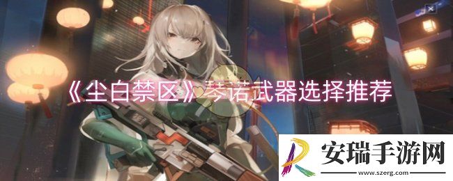 尘白禁区琴诺武器如何选择