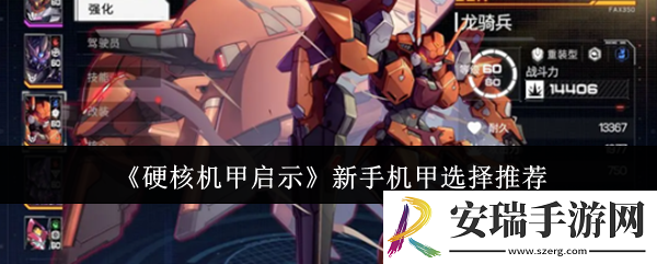 硬核机甲启示新手机甲怎么选