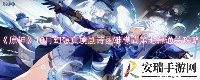 原神10月幻想真境剧诗困难模式第七幕怎么过
