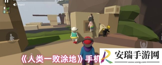 人类一败涂地手机如何联机