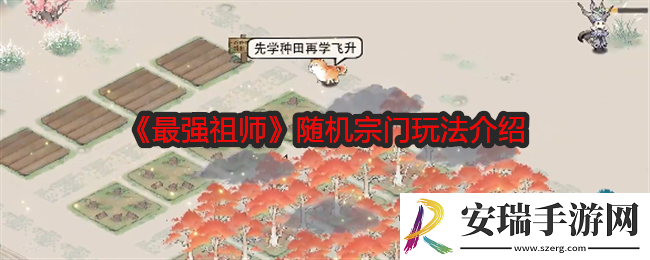 最强祖师随机宗门怎么玩