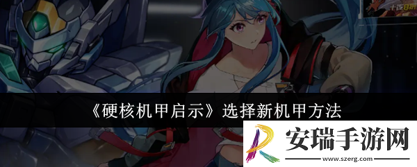硬核机甲启示怎么选择新机甲