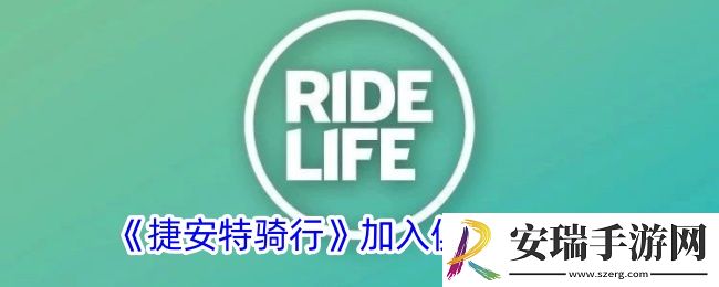捷安特骑行怎么加入俱乐部