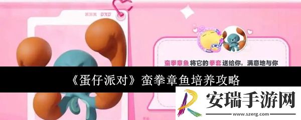 蛋仔派对蛮拳章鱼怎么培养