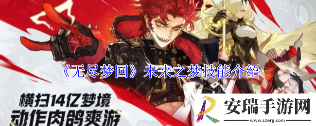 无尽梦回未来之梦有什么技能