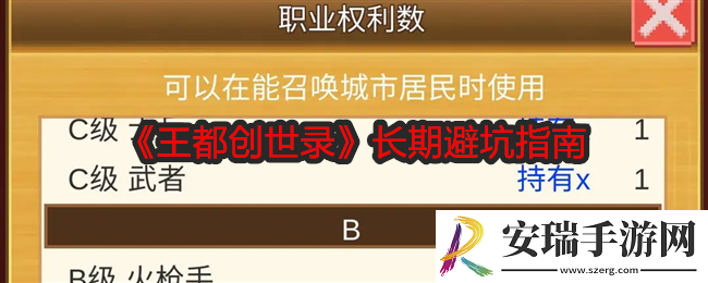 王都创世录长期避坑指南