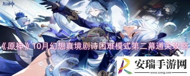 原神10月幻想真境剧诗困难模式第二幕怎么过