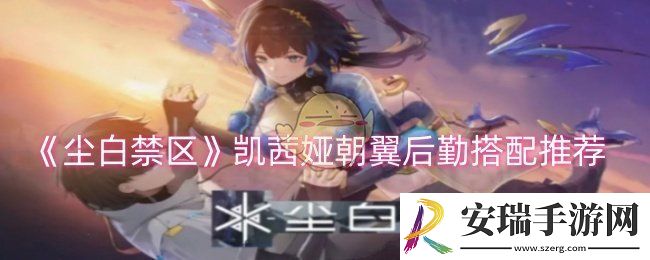 尘白禁区凯茜娅朝翼后勤怎么搭配