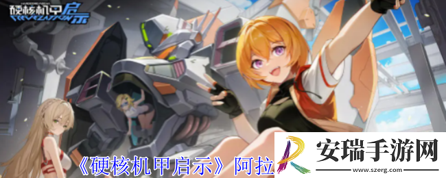 硬核机甲启示阿拉什技能是什么