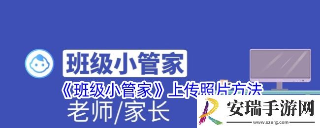 班级小管家怎么上传照片