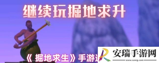 掘地求生手游怎么通关