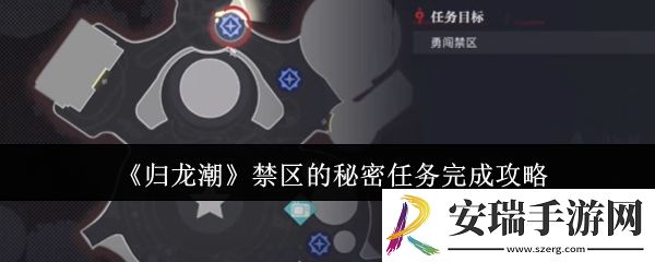 归龙潮禁区的秘密任务怎么完成