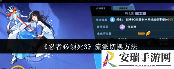 忍者必须死3流派怎么切换