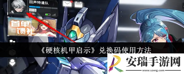 硬核机甲启示兑换码怎么使用
