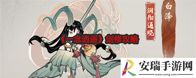 一念逍遥剑修攻略