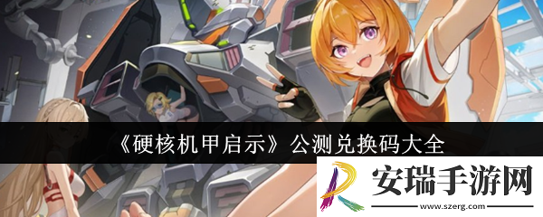硬核机甲启示公测兑换码有哪些