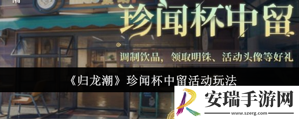 归龙潮珍闻杯中留活动怎么玩