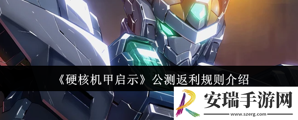 硬核机甲启示公测返利规则是什么