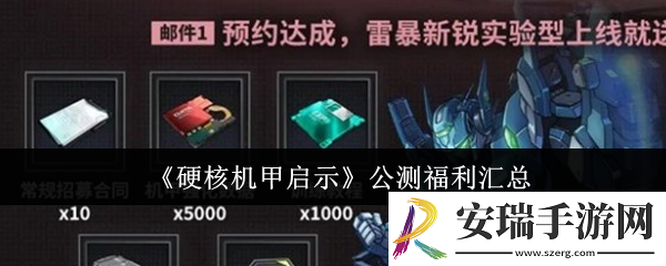 硬核机甲启示公测福利有哪些