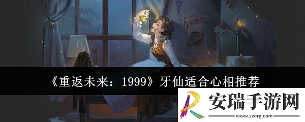 重返未来1999牙仙适合什么心相