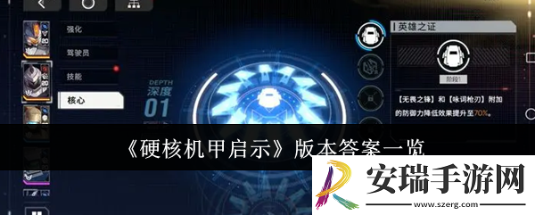 硬核机甲启示版本答案是谁
