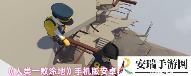 人类一败涂地手机版安卓苹果互通吗